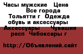 Часы мужские › Цена ­ 700 - Все города, Тольятти г. Одежда, обувь и аксессуары » Аксессуары   . Чувашия респ.,Чебоксары г.